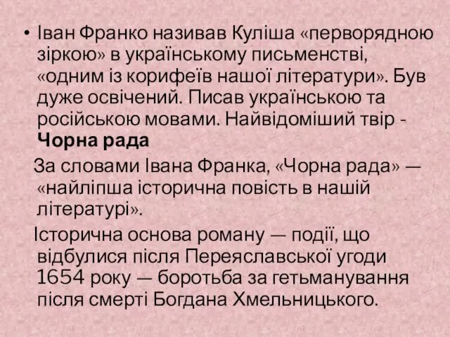 Іван Франко називав Куліша «перворядною зіркою» в українському письменстві, «одним із