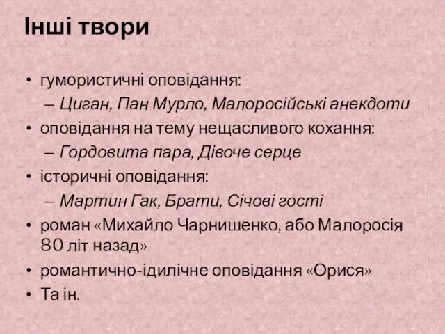 Інші твори гумористичні оповідання: Циган, Пан Мурло, Малоросійські анекдоти оповідання на