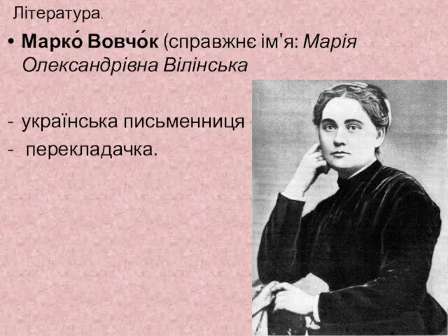 Марко́ Вовчо́к (справжнє ім'я: Марія Олександрівна Вілінська українська письменниця перекладачка. Література.