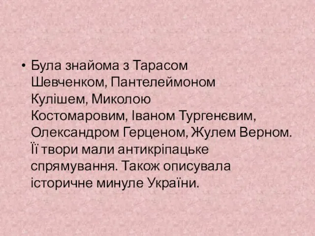 Була знайома з Тарасом Шевченком, Пантелеймоном Кулішем, Миколою Костомаровим, Іваном Тургенєвим,Олександром