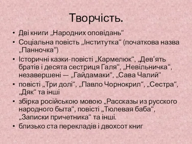 Творчість. Дві книги „Народних оповідань“ Соціальна повість „Інститутка“ (початкова назва „Панночка“)