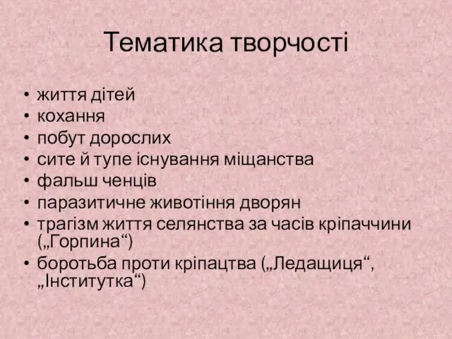 Тематика творчості життя дітей кохання побут дорослих сите й тупе існування