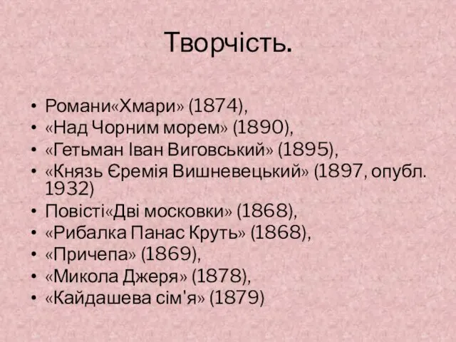 Творчість. Романи«Хмари» (1874), «Над Чорним морем» (1890), «Гетьман Іван Виговський» (1895),