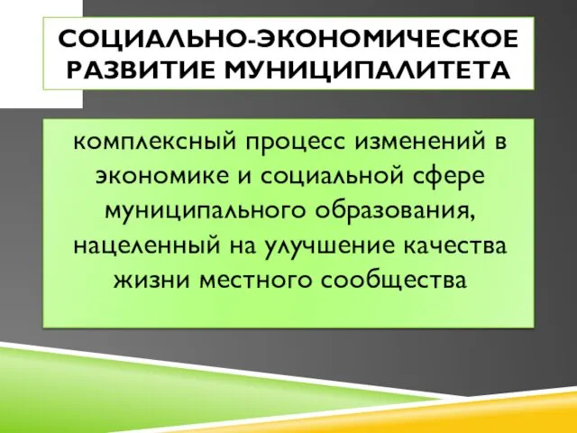 СОЦИАЛЬНО-ЭКОНОМИЧЕСКОЕ РАЗВИТИЕ МУНИЦИПАЛИТЕТА комплексный процесс изменений в экономике и социальной сфере