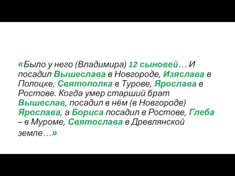 «Было у него (Владимира) 12 сыновей… И посадил Вышеслава в Новгороде,