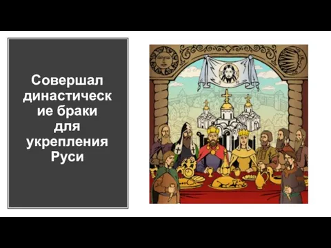 Совершал династические браки для укрепления Руси