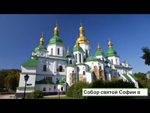 Киево-Печерский монастырь – главный монастырь на Руси Собор святой Софии в Киеве