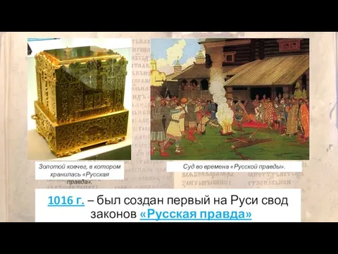 1016 г. – был создан первый на Руси свод законов «Русская