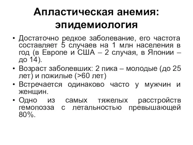 Апластическая анемия: эпидемиология Достаточно редкое заболевание, его частота составляет 5 случаев