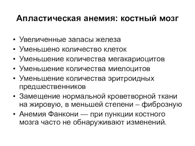 Апластическая анемия: костный мозг Увеличенные запасы железа Уменьшено количество клеток Уменьшение