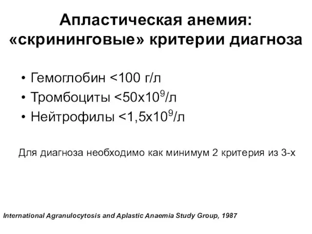 Апластическая анемия: «скрининговые» критерии диагноза Гемоглобин Тромбоциты Нейтрофилы Для диагноза необходимо