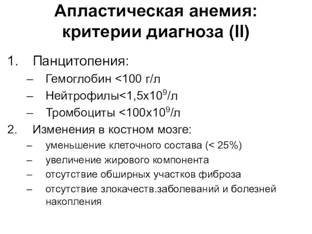 Апластическая анемия: критерии диагноза (II) Панцитопения: Гемоглобин Нейтрофилы Тромбоциты Изменения в