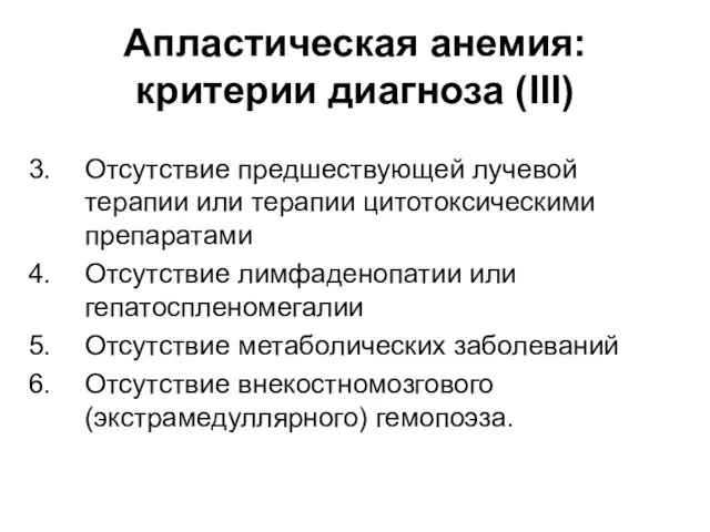 Апластическая анемия: критерии диагноза (III) Отсутствие предшествующей лучевой терапии или терапии