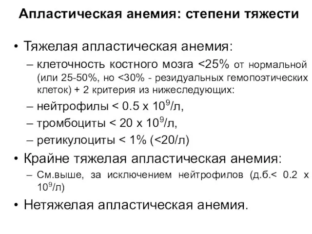 Апластическая анемия: степени тяжести Тяжелая апластическая анемия: клеточность костного мозга нейтрофилы