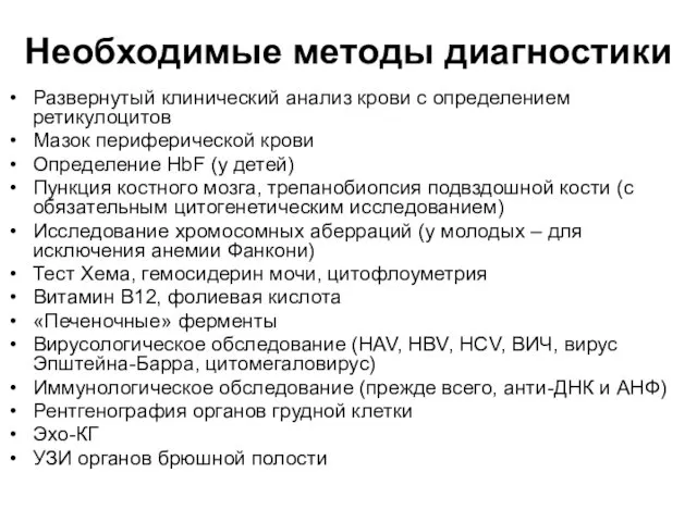 Необходимые методы диагностики Развернутый клинический анализ крови с определением ретикулоцитов Мазок