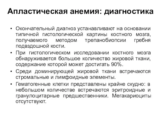 Апластическая анемия: диагностика Окончательный диагноз устанавливают на основании типичной гистологической картины