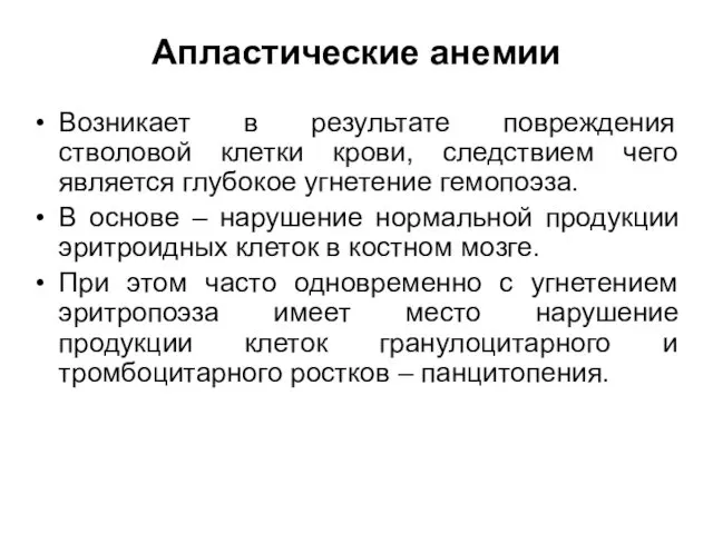 Апластические анемии Возникает в результате повреждения стволовой клетки крови, следствием чего