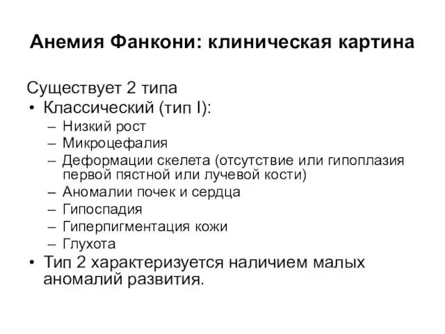 Анемия Фанкони: клиническая картина Существует 2 типа Классический (тип I): Низкий