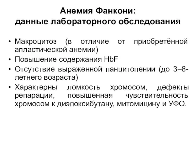 Анемия Фанкони: данные лабораторного обследования Макроцитоз (в отличие от приобретённой апластической