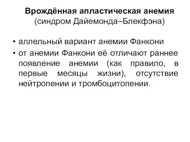 Врождённая апластическая анемия (синдром Дайемонда–Блекфэна) аллельный вариант анемии Фанкони от анемии