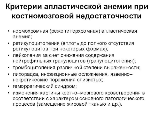 Критерии апластической анемии при костномозговой недостаточности нормохромная (реже гиперхромная) апластическая анемия;