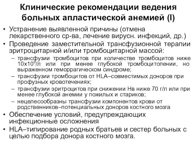 Клинические рекомендации ведения больных апластической анемией (I) Устранение выявленной причины (отмена