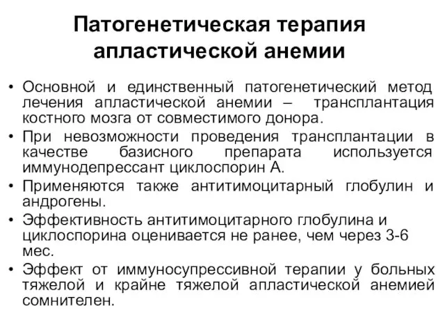 Патогенетическая терапия апластической анемии Основной и единственный патогенетический метод лечения апластической