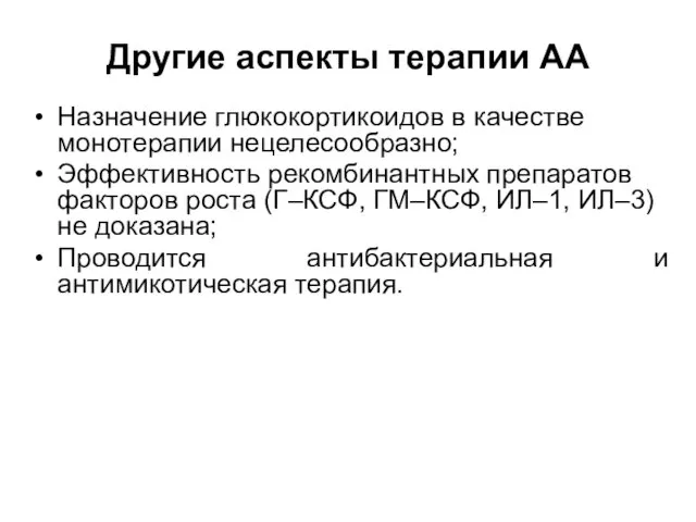 Другие аспекты терапии АА Назначение глюкокортикоидов в качестве монотерапии нецелесообразно; Эффективность