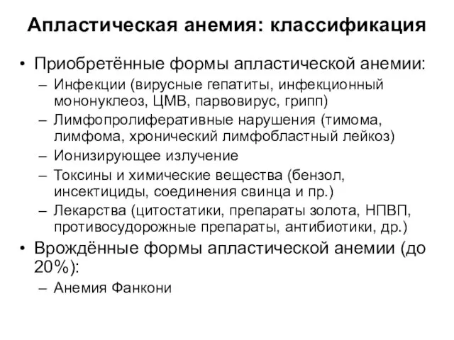 Апластическая анемия: классификация Приобретённые формы апластической анемии: Инфекции (вирусные гепатиты, инфекционный