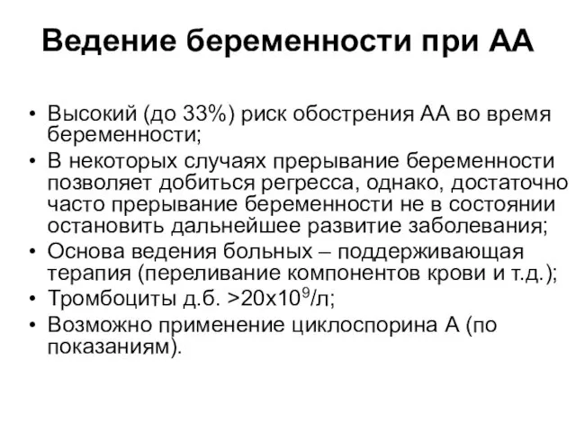 Ведение беременности при АА Высокий (до 33%) риск обострения АА во