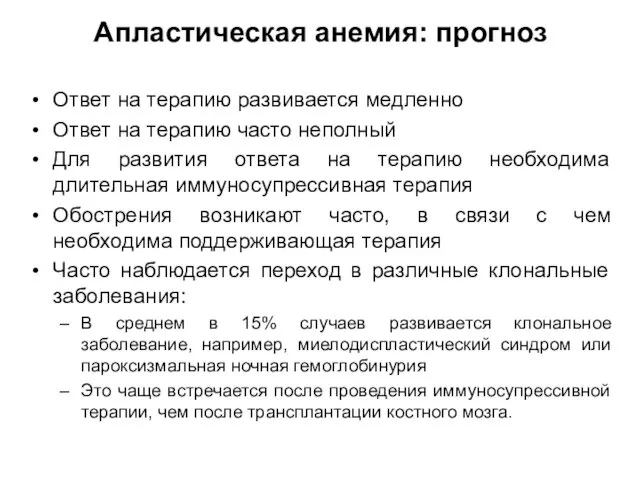 Апластическая анемия: прогноз Ответ на терапию развивается медленно Ответ на терапию