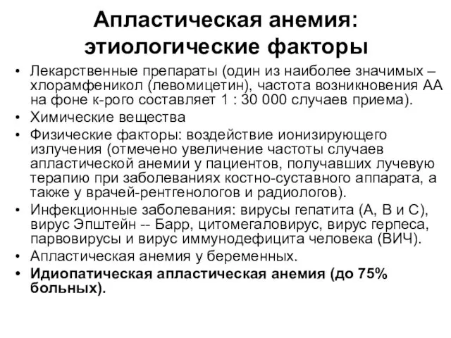 Апластическая анемия: этиологические факторы Лекарственные препараты (один из наиболее значимых –