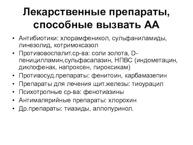 Лекарственные препараты, способные вызвать АА Антибиотики: хлорамфеникол, сульфаниламиды, линезолид, котримоксазол Противовоспалит.ср-ва: