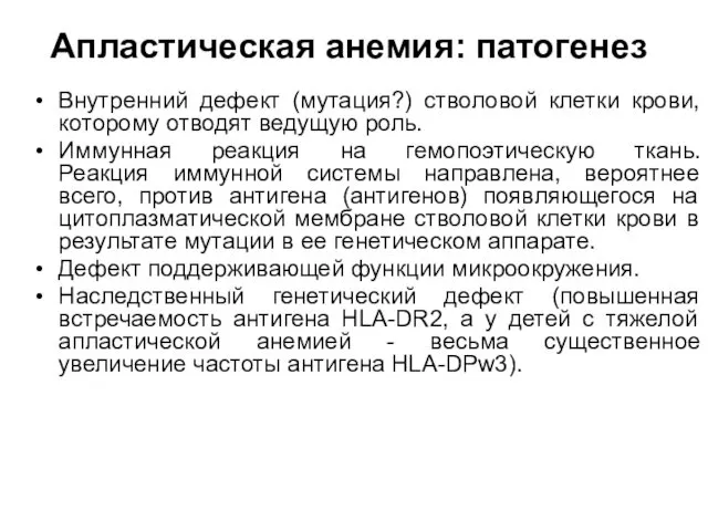 Апластическая анемия: патогенез Внутренний дефект (мутация?) стволовой клетки крови, которому отводят