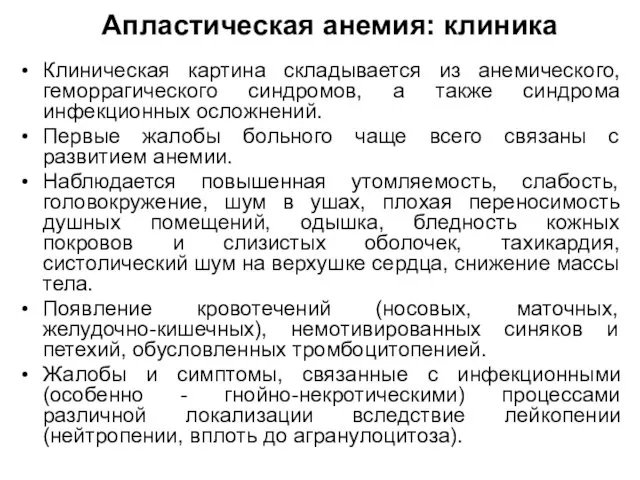 Апластическая анемия: клиника Клиническая картина складывается из анемического, геморрагического синдромов, а