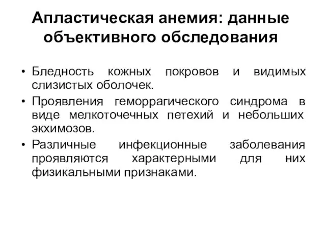 Апластическая анемия: данные объективного обследования Бледность кожных покровов и видимых слизистых