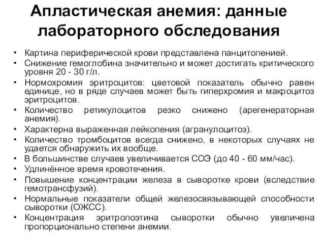 Апластическая анемия: данные лабораторного обследования Картина периферической крови представлена панцитопенией. Снижение