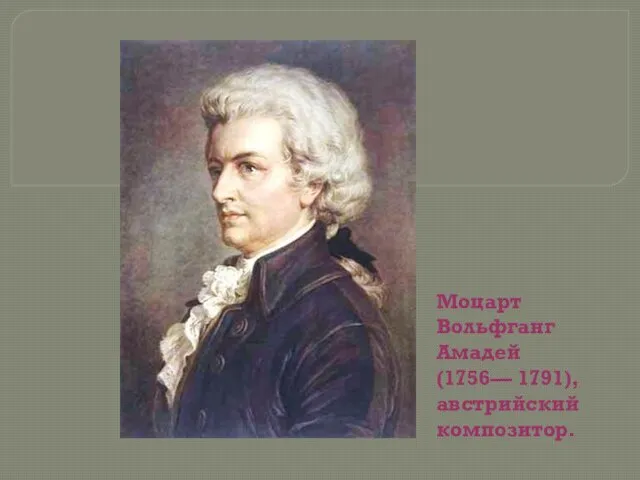 Моцарт Вольфганг Амадей (1756— 1791), австрийский композитор.