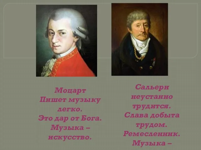 Сальери неустанно трудится. Слава добыта трудом. Ремесленник. Музыка – ремесло. Моцарт