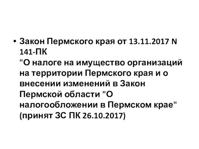 Закон Пермского края от 13.11.2017 N 141-ПК "О налоге на имущество
