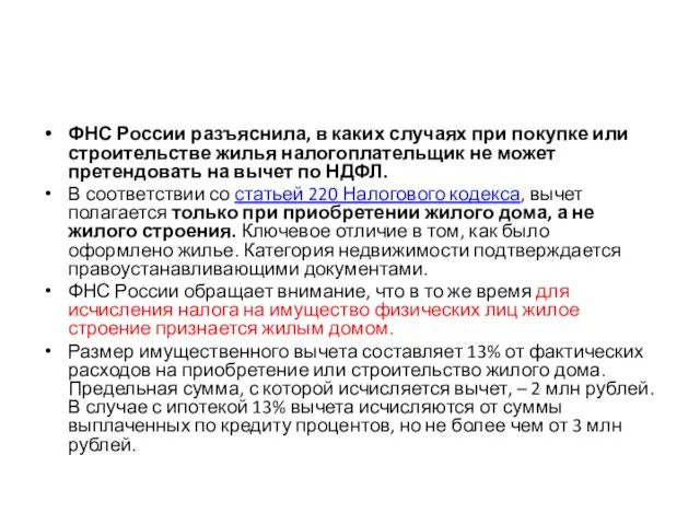 ФНС России разъяснила, в каких случаях при покупке или строительстве жилья