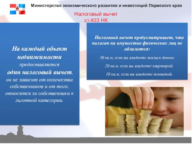 Налоговый вычет ст.403 НК Министерство экономического развития и инвестиций Пермского края