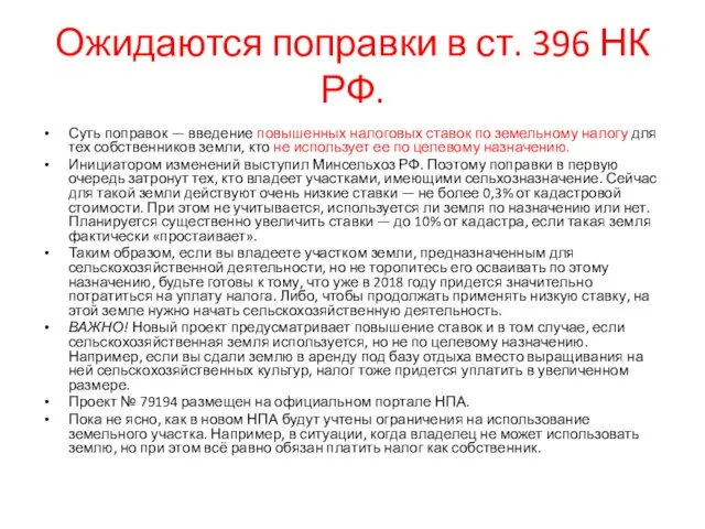Ожидаются поправки в ст. 396 НК РФ. Суть поправок — введение