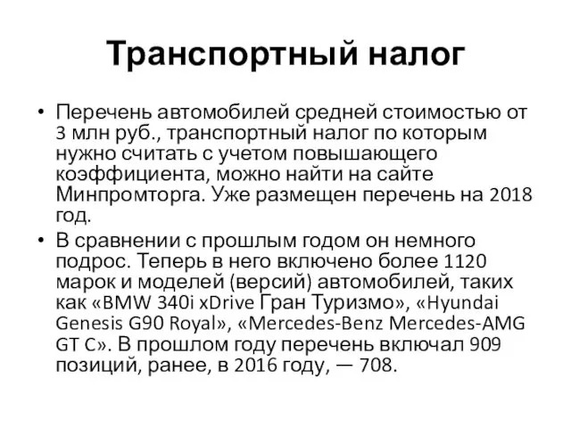 Транспортный налог Перечень автомобилей средней стоимостью от 3 млн руб., транспортный