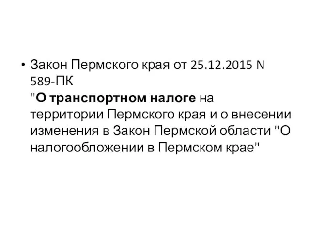 Закон Пермского края от 25.12.2015 N 589-ПК "О транспортном налоге на