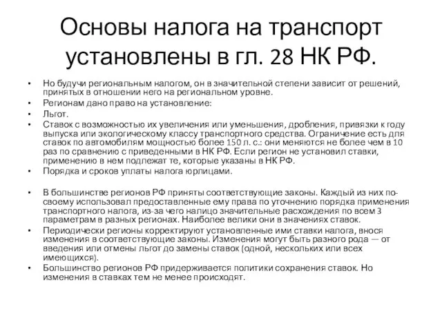 Основы налога на транспорт установлены в гл. 28 НК РФ. Но
