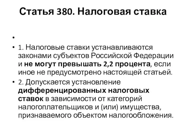 Статья 380. Налоговая ставка 1. Налоговые ставки устанавливаются законами субъектов Российской
