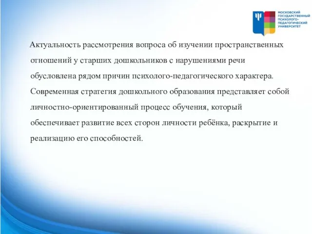 Актуальность рассмотрения вопроса об изучении пространственных отношений у старших дошкольников с