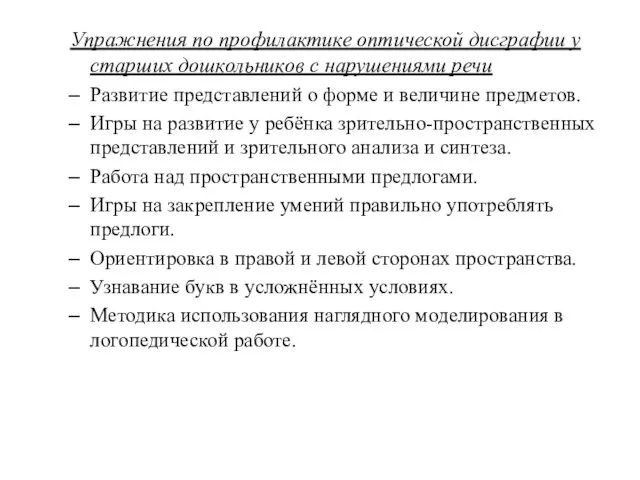 Упражнения по профилактике оптической дисграфии у старших дошкольников с нарушениями речи