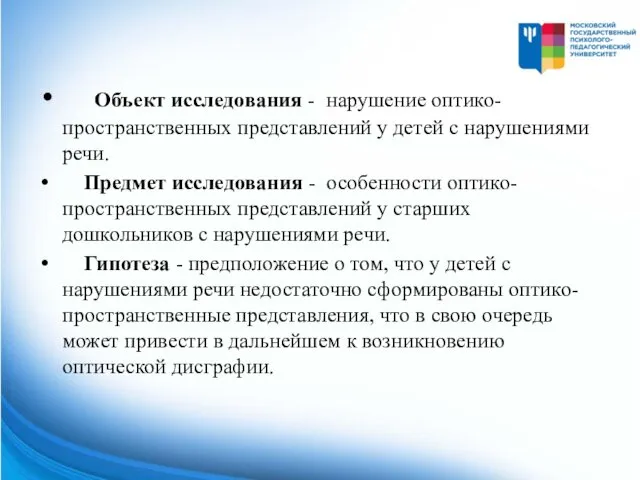 Объект исследования - нарушение оптико-пространственных представлений у детей с нарушениями речи.